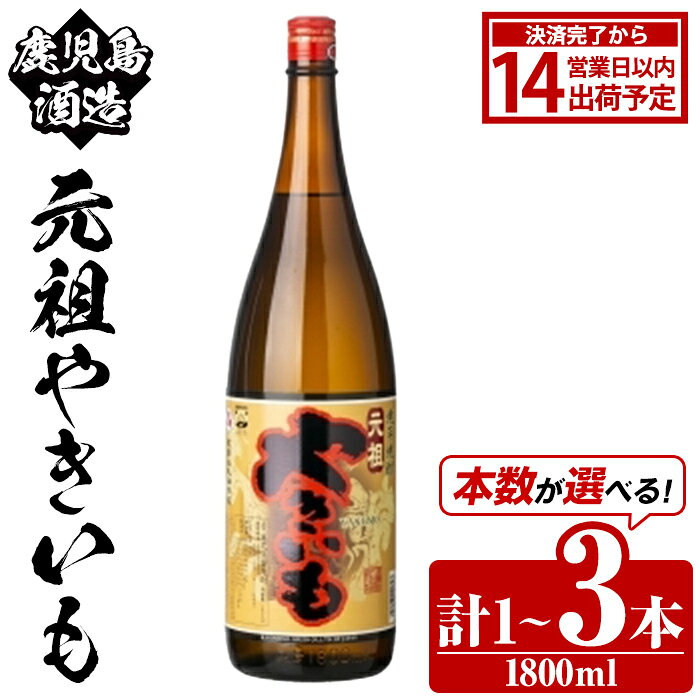 【ふるさと納税】＜本数が選べる！＞鹿児島酒造「元祖やきいも」(1800ml×1～3本) 国産 鹿児島県産 焼き芋 焼芋 焼いも 本格焼酎 芋焼酎 お酒 アルコール お湯割り ロック 父の日 ギフト 1升瓶 一升瓶【鹿児島酒造】