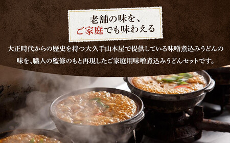 名古屋コーチン味噌煮込みうどん（６食セット）大正１４年創業　味噌煮込みうどんの山本屋　名古屋コーチンを存分に楽しめる！打ち麺にこだわり！