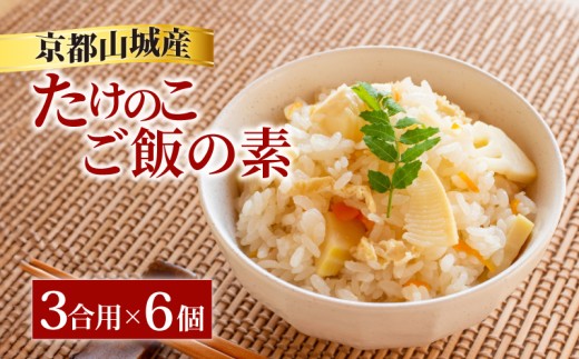 たけのこ ご飯の素 18~25人前 6個(3合用×6) 京都山城産 炊き込みご飯 たけのこ 通年発送 筍 竹の子 筍ご飯 京たけのこ ご飯 素 もと 国産 京野菜 野菜 国産 常温保存 京菜 京都 京都府 井手 井手町