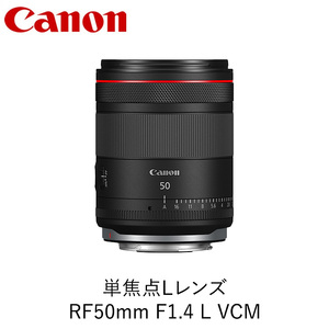 Canon キヤノン 単焦点Lカメラレンズ RF50mm F1.4 L VCM ｜ キヤノン canon 一眼 カメラ レンズ