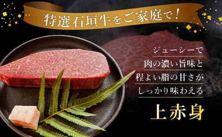 希少な特選石垣牛をご家庭で！！肉の旨味あふれる上赤身（ウチモモ、シンタマ、ランプ）ステーキ肉　合計400g | 沖縄 石垣 特選 牛 上 赤身 ウチモモ シンタマ ランプ 肉 ステーキ 真空 冷凍 |