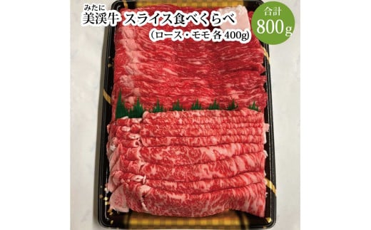 
美渓牛 スライス 食べくらべ ロース・モモ 各400g
