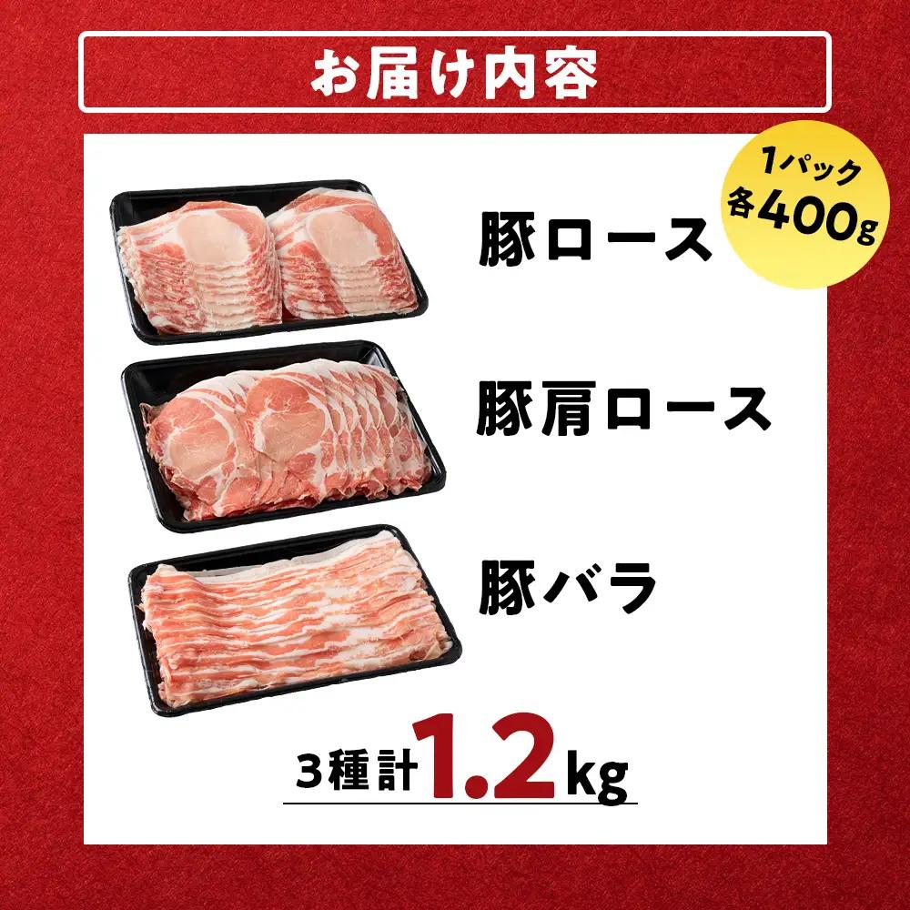 北海道産 白老豚しゃぶしゃぶセット 合計1.2kg（ロース・肩ロース・バラ各400g） BV095