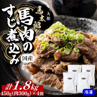 ふるさと納税 大館市 馬肉のすじ煮込み4個セット