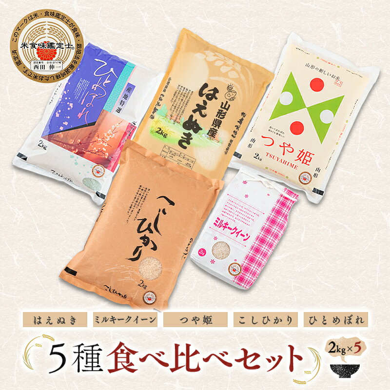 【ふるさと納税】 【令和8年産】 米食味鑑定士厳選 新庄産米 （精米）5種類「はえぬき」「ミルキークイーン」「つや姫」「コシヒカリ」「ひとめぼれ」各2kg 食べ比べセット 米 お米 おこめ 山形県 新庄市 F3S-2758