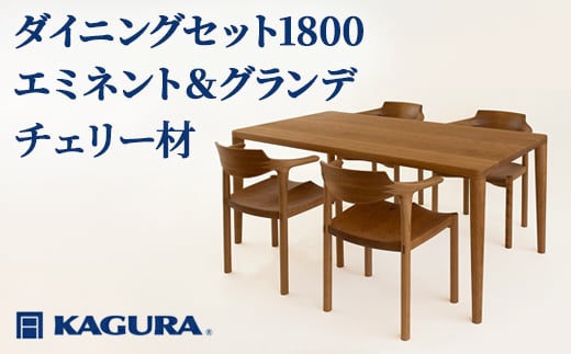 
            家具蔵 KAGURA ダイニングセット1800 エミネント＆グランデ チェリー材 家具 テーブル アームチェア 木材 無垢材 無着色 職人 手作業 寛ぎ シンプル 洗練 茨城県 ho1280
          
