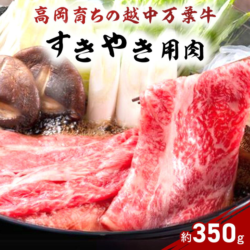 【ふるさと納税】牛肉 すき焼き 高岡育ちの越中万葉牛 約350g すき焼き用 肉 小分け 牛 お肉 すきやき スキヤキ 国産 富山 すき焼き肉 すき焼肉　 富山県高岡市