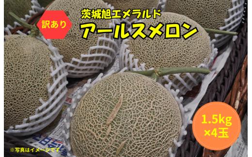 【訳あり】アールスメロン 4玉（1.5kg×4）茨城旭エメラルド