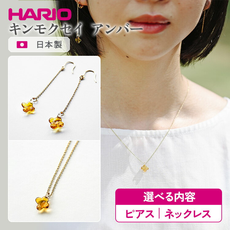 【ふるさと納税】＼選べる内容／ HARIO 「イイダ傘店 キンモクセイ アンバー」シリーズ ピアス・ネックレス［HAII-KA-P］［HAII-KA-N］｜ 耐熱 ガラス アクセサリー ハリオ フォーマル カジュアル おしゃれ 20代 30代 40代 お祝 ご褒美 記念品 ハンドメイド _EB26 _EB27