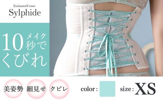 【君津市製】Enchanted corset シルフィード 色：ミモザリーフ XSサイズ 日本製 コルセット | コルセット 美容 健康 ファッション オススメ 日本製 千葉県 君津市 きみつ