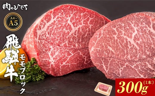 【4月発送】 飛騨牛 ももブロック 300g ローストビーフ ステーキ 焼肉 A5 A4 もも もも肉 ブロック肉 塊肉 国産 牛 冷凍 和牛 牛肉 豪華 ギフト 贈答 にく お肉 肉 東白川村 岐阜 飛騨 贅沢 霜降り 赤身 肉のひぐち