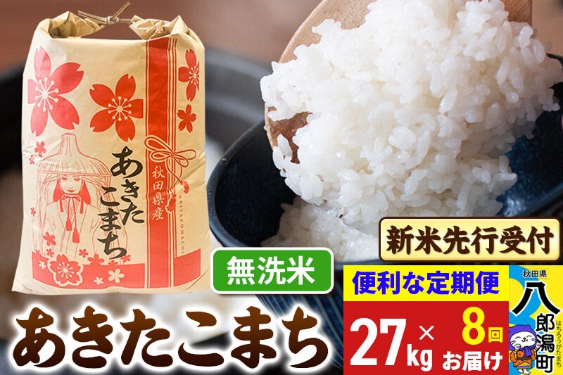 
                  《令和8年産 新米受付》《定期便8ヶ月》あきたこまち 27kg【無洗米】 秋田県産 こまちライン [新米 先行受付 こまちライン あきたこまち ブランド米 お米 白米 精米 無洗米 米どころ 秋田 秋田県産]
                