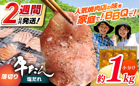 薄切り 牛タン 塩だれ  約250g×4パック 計約1kg 小分け 個包装 味付け タレ たれ 高知県 お肉 牛肉 贅沢 焼き肉 BBQ バーベキュー 訳あり わけあり ワケアリ 牛たん 【焼肉寛十郎】[ATDO033]
