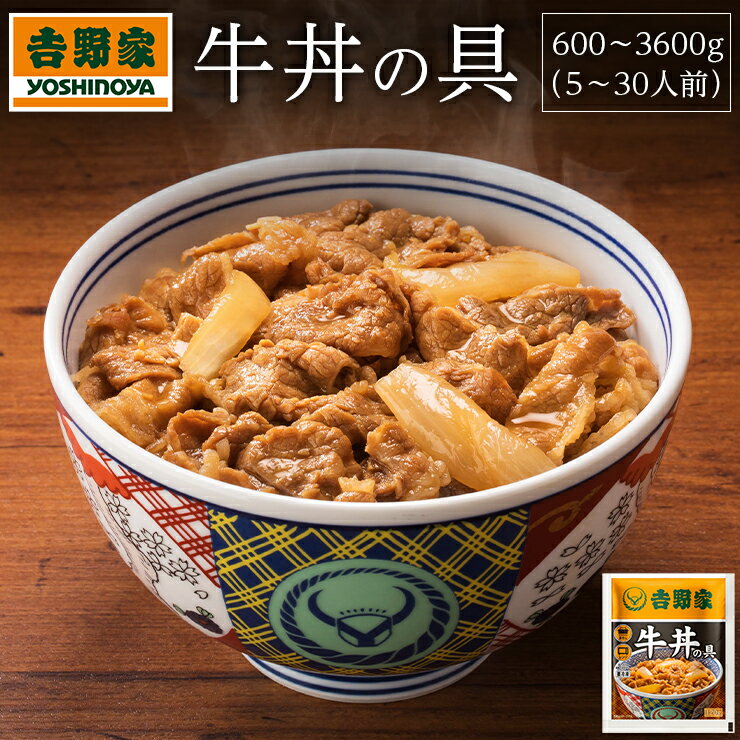 【ふるさと納税】吉野家　冷凍牛丼の具　5～30食