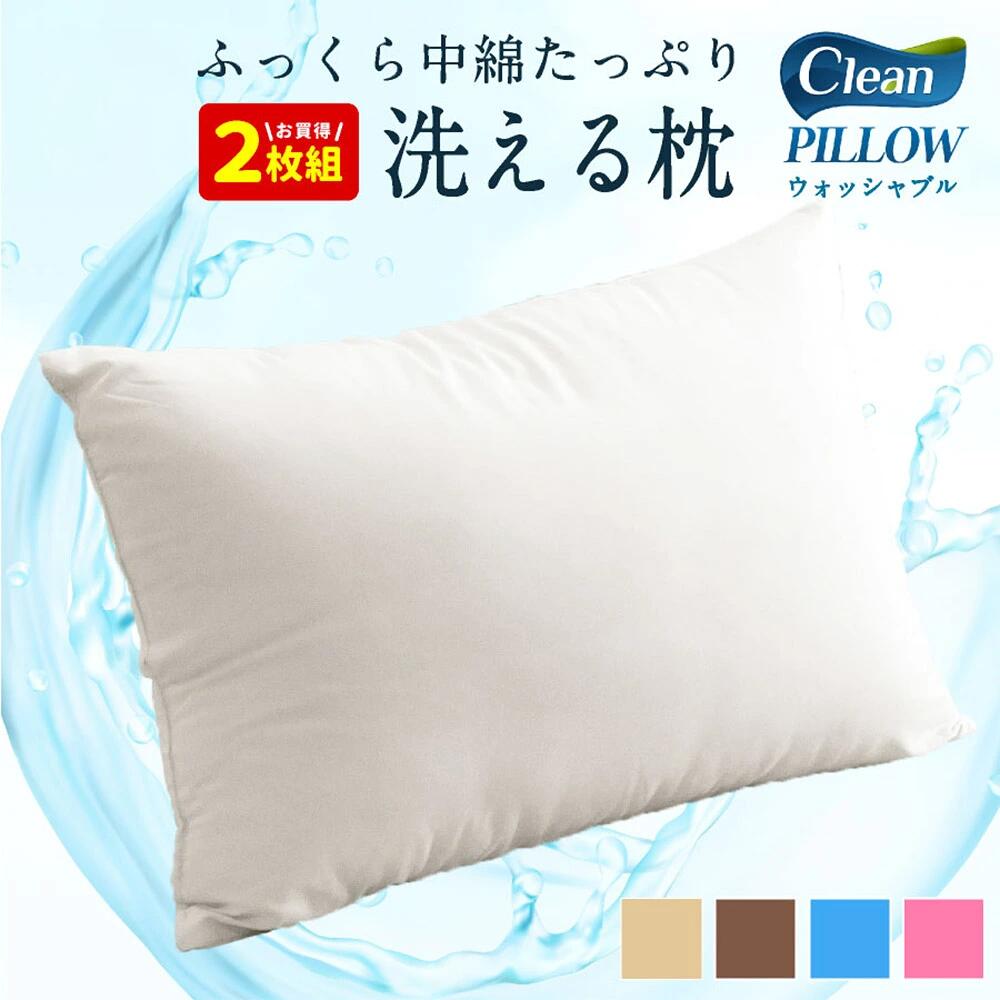 【ふるさと納税】 洗える 枕 2個セット 43×63cm 0.6kg 選べるカラー アイボリー ベージュ ブラウン グレー ブルー ピンク 寝具 まくら 受注生産 日本製送料無料