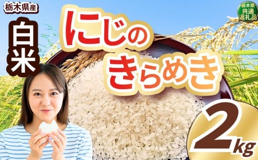 いちご農家さん応援米！ 訳あり 令和7年度産 白米 約2kg にじのきらめき | 真岡市産 米 お米 こめ 白米 ご飯 ごはん ふっくら にじきら 限定 ふるさと納税  栃木県 真岡市 送料無料