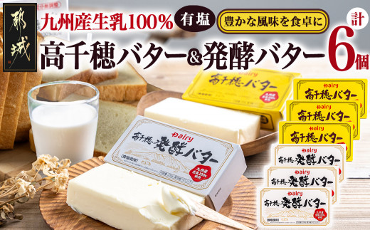 
高千穂バター&発酵バター各3個セット_16-2302_(都城市) 高千穂バター 高千穂発酵バター有塩タイプ メタルチャーン製法 南日本酪農
