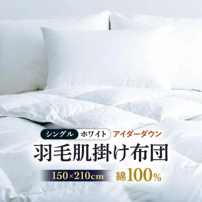羽毛布団 肌掛け シングル アイダーダウン [JDH083] 布団 最高級