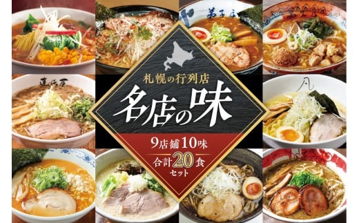 札幌の行列店・名店の味【10味 20食 セット】