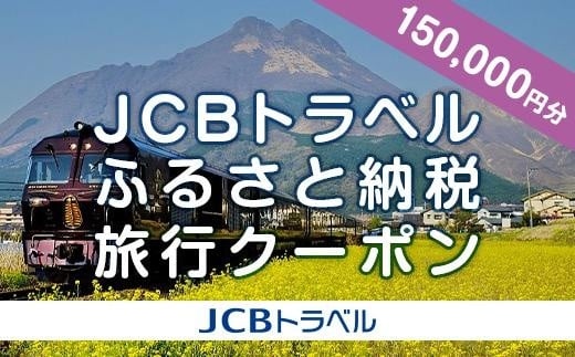 
【湯布院、由布院、湯平、塚原高原】JCBトラベルふるさと納税旅行クーポン（150,000円分）※JCBカード会員限定
