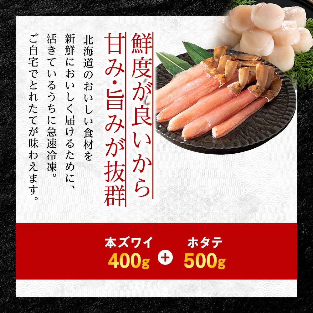 【厳選品】本ズワイガニしゃぶしゃぶ・刺身用ホタテセット【配送不可地域：離島・沖縄県】
