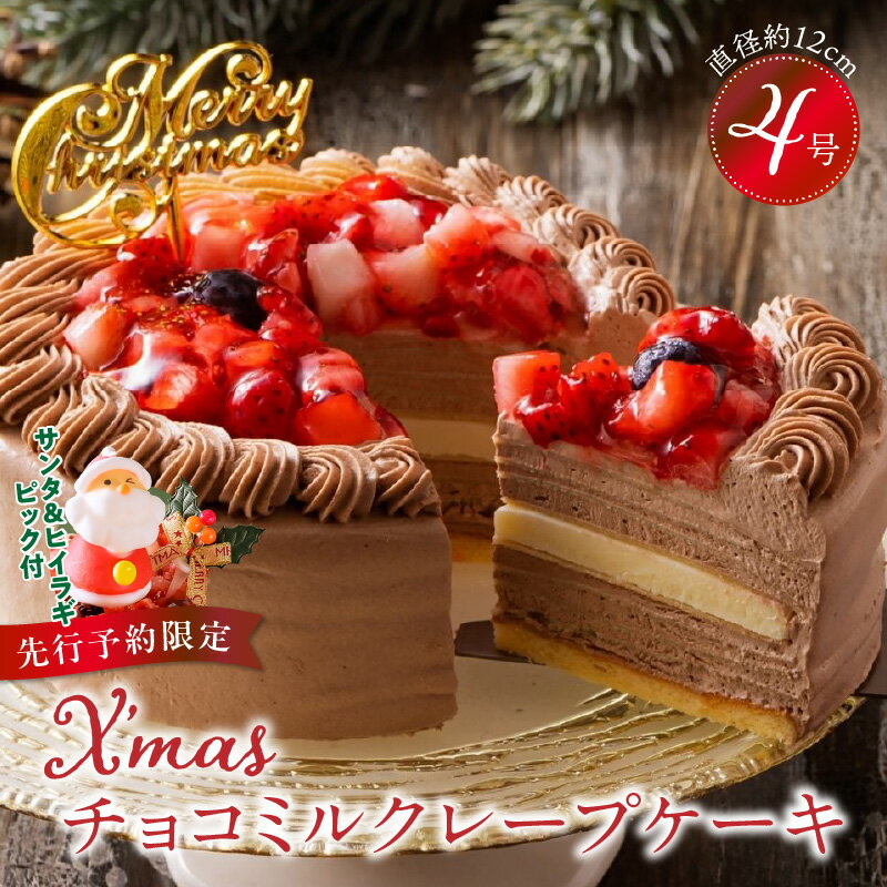 【ふるさと納税】【先行予約】2025年発送 クリスマスケーキ 予約 4号 2人 チョコ ミルクレープ お歳暮 スイーツ チョコミルクレープ ケーキ クリスマス 成分無調整豆乳 和食のたまご もっちり チョコクリーム ホワイトチョコ デザート お取り寄せ 福岡県 久留米市 送料無料