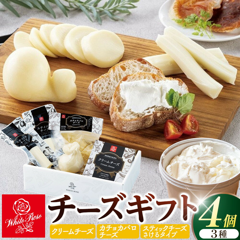 【ふるさと納税】1012.白バラのチーズギフト | チーズ クリームチーズ カチョカバロチーズ スティックチーズ さけるチーズ おつまみ 鳥取県 北栄町 おすすめ 人気