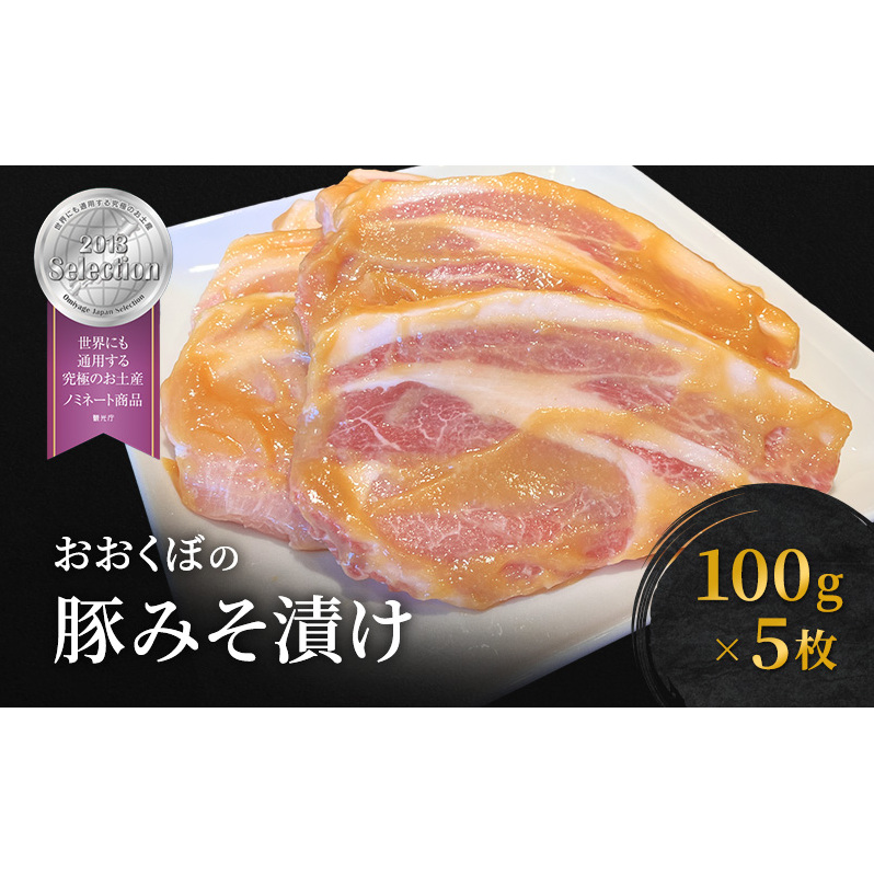 豚肉 味噌漬け ロース 5枚入り おおくぼの豚みそ漬 観光庁 「世界にも通用する究極のお土産」 ノミネート 肉 お肉 豚 豚ロース 加工品 惣菜 おかず ご飯のお供 高座豚 焼くだけ 簡単 時短 料理 