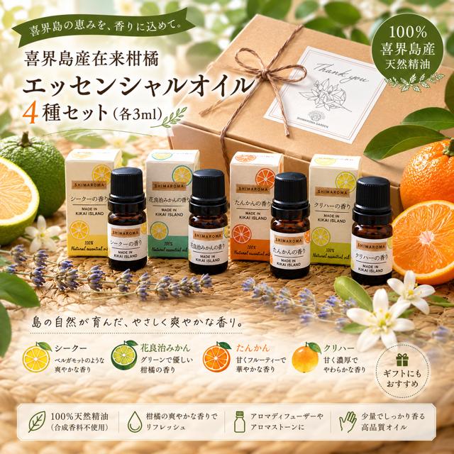 エッセンシャルオイルSHIMAROMA４種セット(シークー・クリハ―・花良治みかん・たんかん) 各３ml