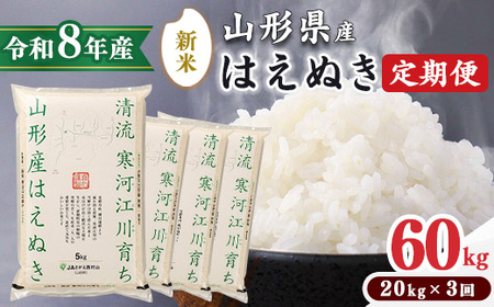 ＜ 2026年10月下旬より隔月3回 ＞【令和8年産 定期便】はえぬき計60kg！お米 定期便（20kg×3回）！清流寒河江川育ち 山形産はえぬき 2026年産　173-C-JA014-202610下