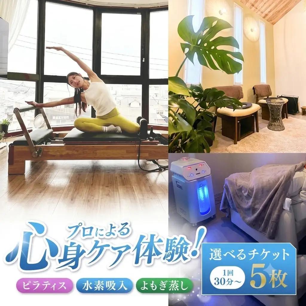 プロによる心身ケア体験！ ピラティス 水素吸入 よもぎ蒸し 選べるチケット 5枚 1回30分～ | チケット 回数券 人気 おすすめ  老若男女 キッズ 健康 健康寿命 送料無料 熊本県 玉名市