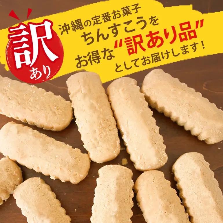 訳あり ちんすこう チョコチップ 20袋入り（メール便ふるさと納税） th01-007