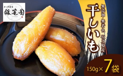 銀篭園 干しいも 150g×7 袋  切干し ほしいも 紅はるか シルクスイート スイーツ デザート 甘い 濃厚 しっとり お菓子 和菓子 干し芋 手作り 自然食品 さつまいも サツマイモ 薩摩芋 甘藷 さつま芋 べにはるか しるくすいーと おいも お芋 芋 いも イモ 国産 おかし 和菓子 おやつ 贈答用 ギフト プレゼント 最高級 贅沢 おすすめ 箱入り 小分け 国産 銀篭園 静岡県 牧之原市