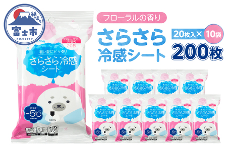 パウダーシート ウェットシート(1袋20枚入) 10袋 冷感 フローラル 香り さらさら ひんやり 携帯用 爽快 メントール配合 外出 オフィス アウトドア 運動後 スポーツ 汗対策 便利 富士市 [sf002-578]