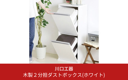 木製2分別ダストボックス（ホワイト）おしゃれ インテリア 収納スペース ゴミ箱  完成品 燕三条製 [川口工器] 【069S001】