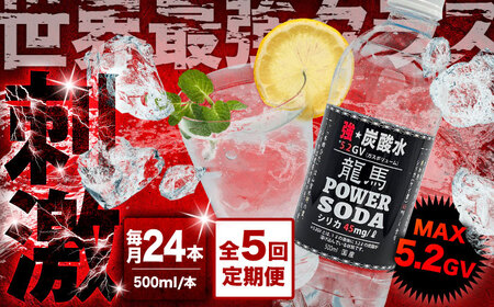 【全5回定期便】龍馬POWER SODA 500ml×24本 計120本 炭酸水 炭酸飲料 [ARER005]