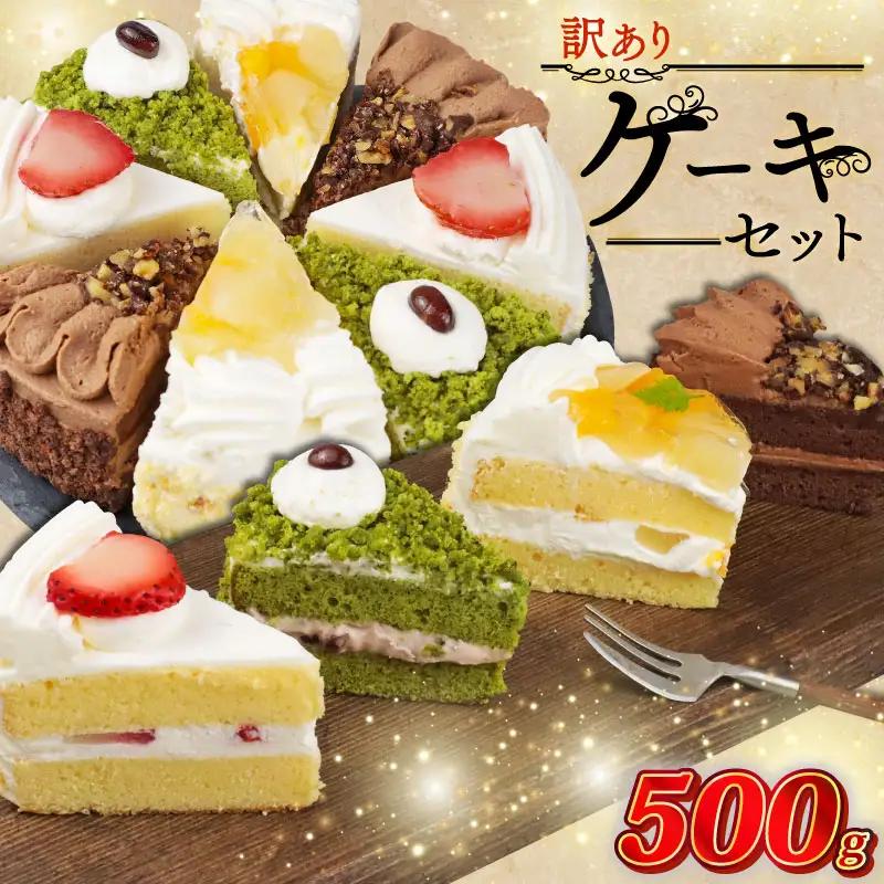 【訳あり】ケーキ 500g以上 人気の4種 食べ比べ ケーキセット