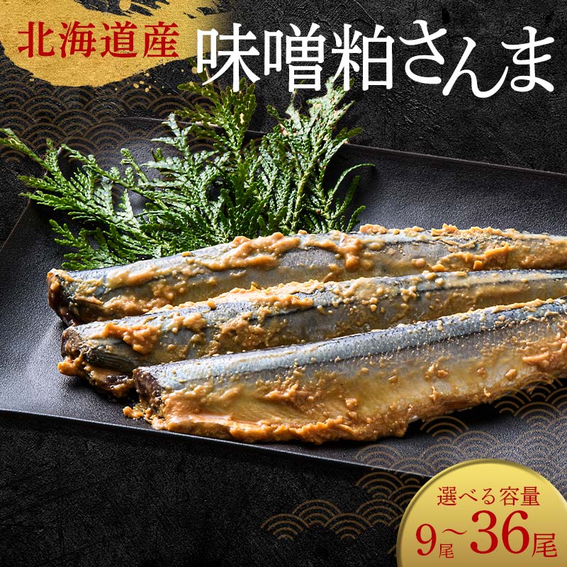 【ふるさと納税】＼選べる容量／極上味噌粕さんま 3尾ごとの真空保存 さんま 焼き魚 魚 海鮮 鮮魚 北海道 ご当地グルメ 漬け魚 F4F-8121var