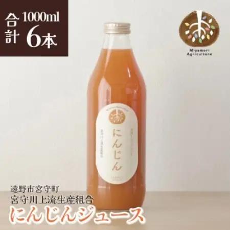 ジュース にんじん 旬素材 1L 6本 / 宮守川上流生産組合 遠野産 100%【1634969】