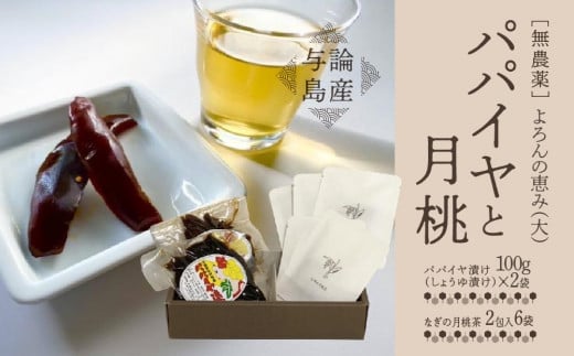 
            【与論島産】　よろんの恵み（大） パパイヤと月桃  | 飲料 飲み物 飲みもの ドリンク お茶 茶 ティーバック 農薬不使用 月桃 月桃茶 パパイヤ漬け ノンカフェイン ポリフェノール リラックス効果 鹿児島県 与論島
          