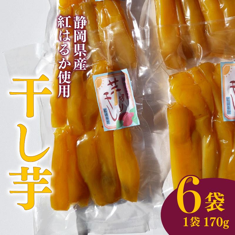 
                  【国産】干し芋 スティック 170g 6袋 干し芋 干しいも 平干し 紅はるか 国産 自然食品 おやつ スイーツ 食品 保存食 人気 ギフト プレゼント 半生タイプ しっとり 甘い 熟成 天日干し 安心 安全 栄養価 食物繊維 ビタミン ミネラル グルテンフリー ヘルシー おいしい おすすめ  お土産 贈答品  手土産 お取り寄せ 特産品 産地直送 静岡 県 牧之原 市 青野さんち
                