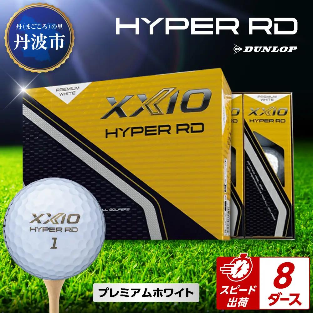 ゴルフボール 【スピード出荷】 ゼクシオ ハイパーRD Ｐホワイト【8ダース】 ゴルフボール