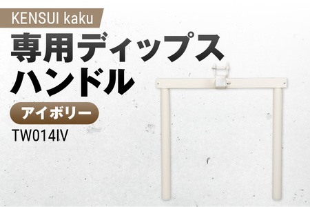 【TEDDY WORKS】KENSUI kaku 専用ディップスハンドル アイボリー TW014IV│自宅筋トレ器具 高さ調整筋トレ器具 省スペース筋トレマシン 自宅トレーニングマシン 天井突っ張り筋トレ器具 コンパクト筋トレ器具 多機能トレーニング器具 室内筋トレ器具 日本製筋トレ器具 背中 胸 腕 自宅 KENSUI トレーニングマシン 懸垂マシン 省スペース 家庭用 高級トレーニング器具 自宅ジム ふるなび限定_OS139-0009