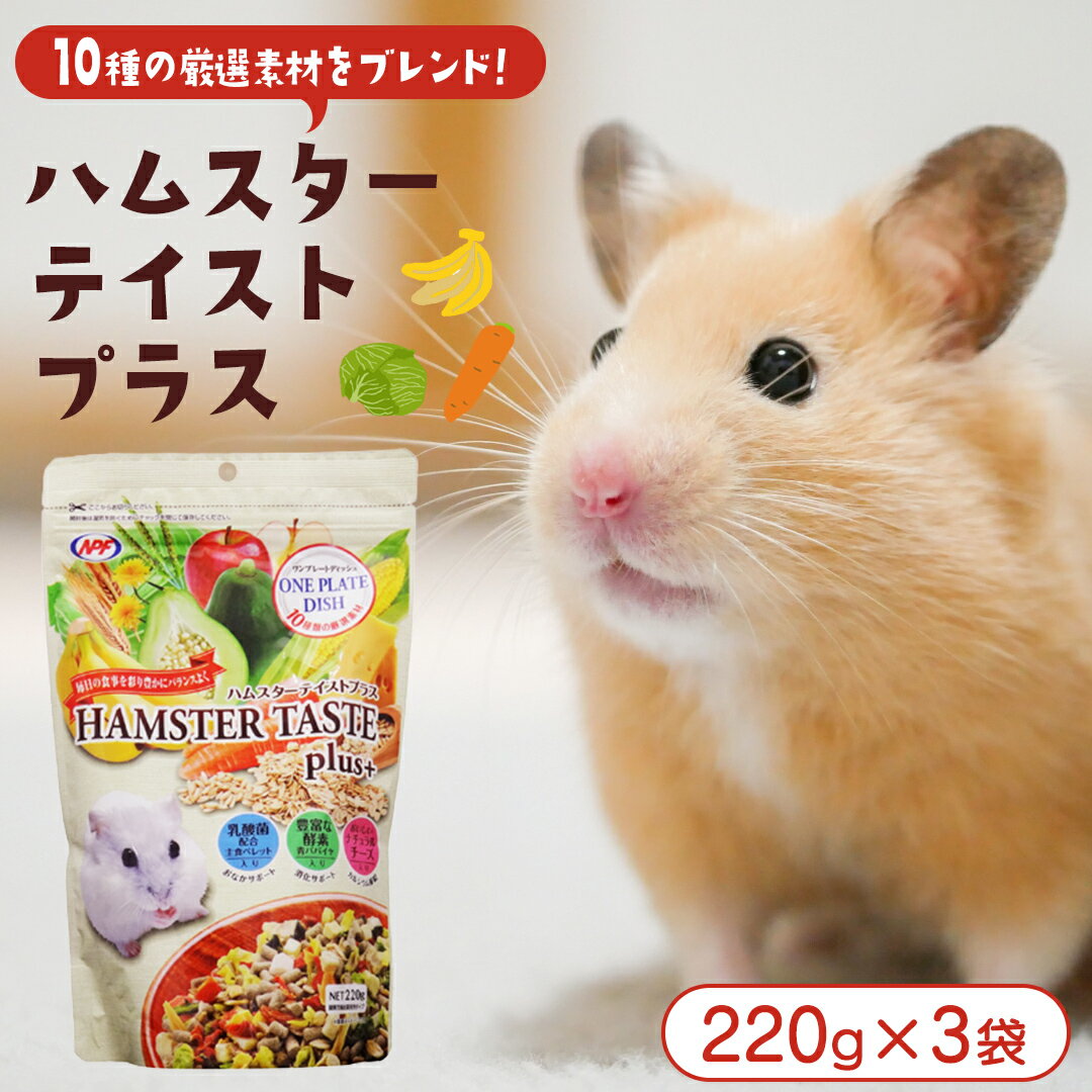 【ふるさと納税】ハムスター テイストプラス 220g × 3袋 ハムスター 小動物用フード ペットフード おやつ ビタミンC 乳酸菌配合