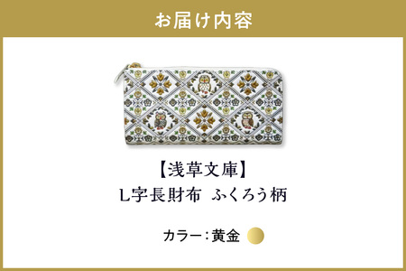 【浅草文庫】L字長財布 ふくろう柄(カラー：黄金)_0054-004-T03-2