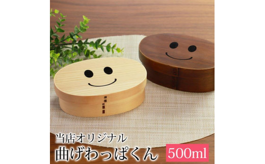 まげワッパくん 曲げわっぱ 弁当箱 500ml かぶせ 紀州漆器【漆塗り】  みよし漆器本舗 紀州塗り