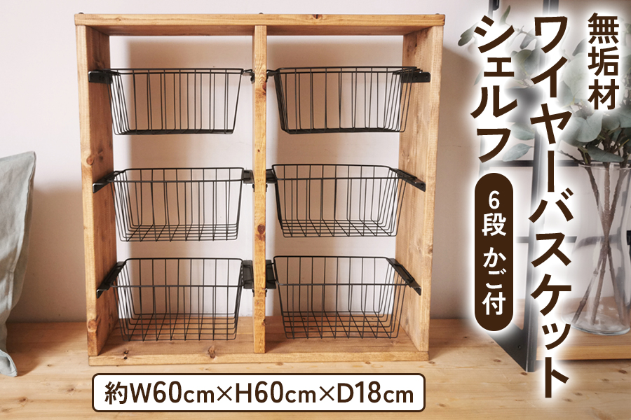 無垢材 ワイヤーバスケット シェルフ 6段 かご付 ブラウン｜新星金属製作所 大阪府 守口市 玄関 リビング 子供部屋 ホルダー 棚 アンティーク ラック ニッチ カントリー雑貨 収納 アイアン 持ち運び シェルフ ウッド 家具 鉄 木 収納棚 ビンテージ [0900]