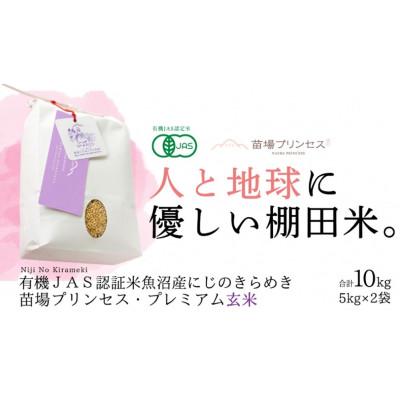 ふるさと納税 津南町 【有機JAS認証米】魚沼産にじのきらめき苗場プリンセス・プレミアム玄米10kg (5kg×2)