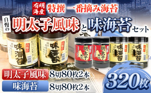 特撰 一番摘み海苔 自慢の明太子風味と味海苔(各2本) 320枚計4本 8切サイズ 株式会社有明海苔 《30日以内に出荷予定(土日祝除く)》一番摘み 特撰 明太子風味 辛子明太子 味海苔