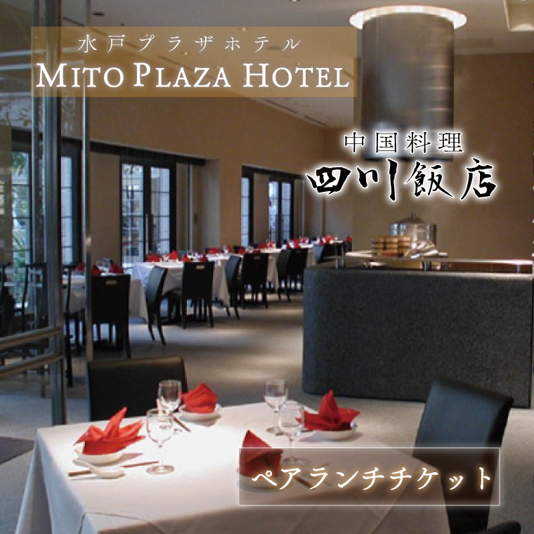 BV-70　中国料理　四川飯店　ペアランチチケット